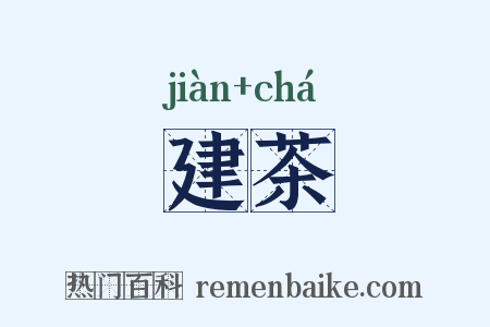 建茶是什么意思的图片